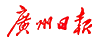 廣州日報  